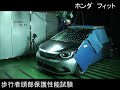 自動車安全性能2020試験映像:ホンダ フィット