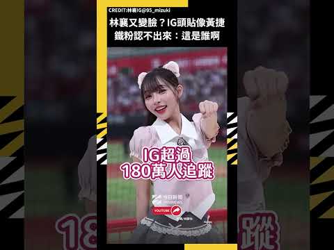林襄又變臉？IG頭貼像黃捷 鐵粉認不出來：這是誰啊｜NOWNEWS