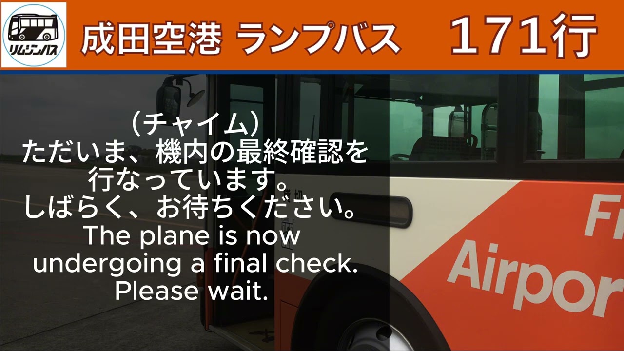 【車内放送】東京空港交通 成田空港 ランプバス 密着録音 171番ゲート→搭乗機