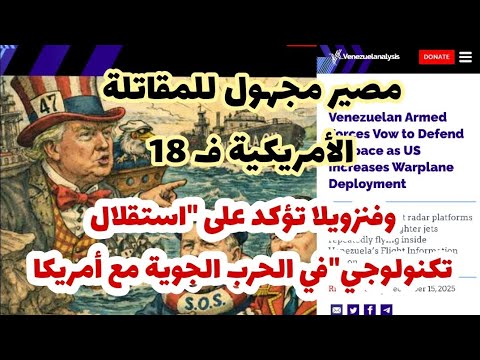 وزير دفاع فنزويلا استقلال تكنولوجي سيفاجئ أمريكا كحالة اليمن مع ف 18 وترامب يواصل تقييم المعركة