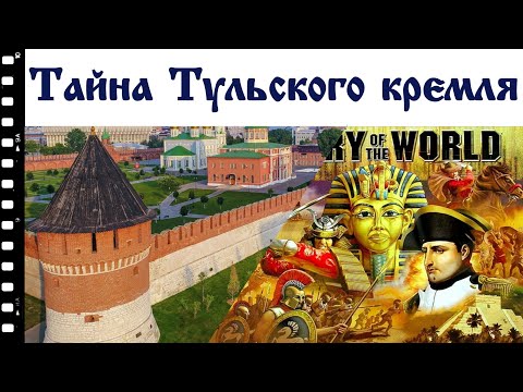 Разрыв шаблона. Часть II. Тайна Тульского кремля