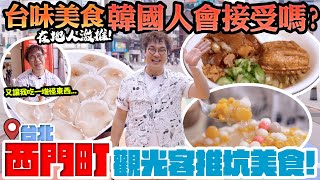 台北西門町6️⃣號   啟程，來台灣8年還沒吃過的美食? 在 ... 