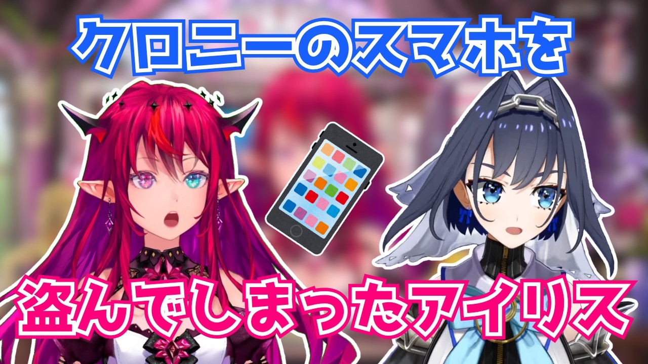 クロニーのスマホを盗んでしまったアイリス【ホロライブ切り抜き】