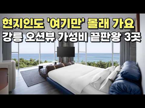 강릉 경포 오션뷰 호텔은 딱 이 3곳만 보세요 | 다른 곳 갔다가 후회하지 마세요