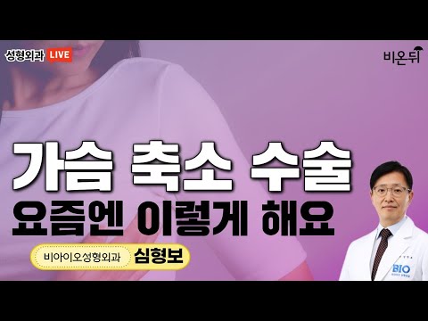 &amp;#39;가슴 축소 수술, 요즘엔 이렇게 해요&amp;#39; (비아이오성형외과 심형보)
