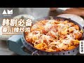 [Eng Sub]春川辣炒鸡排，有肉有菜有主食，烫嘴都不放筷子还要再来个炒饭 Korean Stir-fried Spicy Chicken