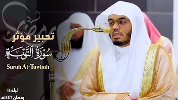 ما تيسر من سورة التوبة - تغني وتحبير مؤثر من أجمل ليالي رمضان للشيخ ياسر الدوسري | رمضان 1446هـ
