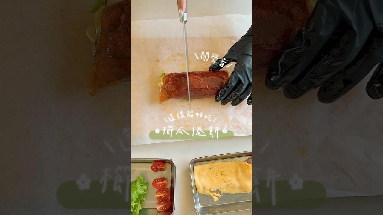 櫛瓜竟然也能這樣做?超好吃的櫛瓜捲餅!#food #recipe #yummy 縮圖