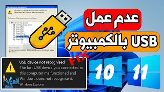 حل مشكلة usb device not recognized مشكلة عدم قراءة usb للكمبيوتر