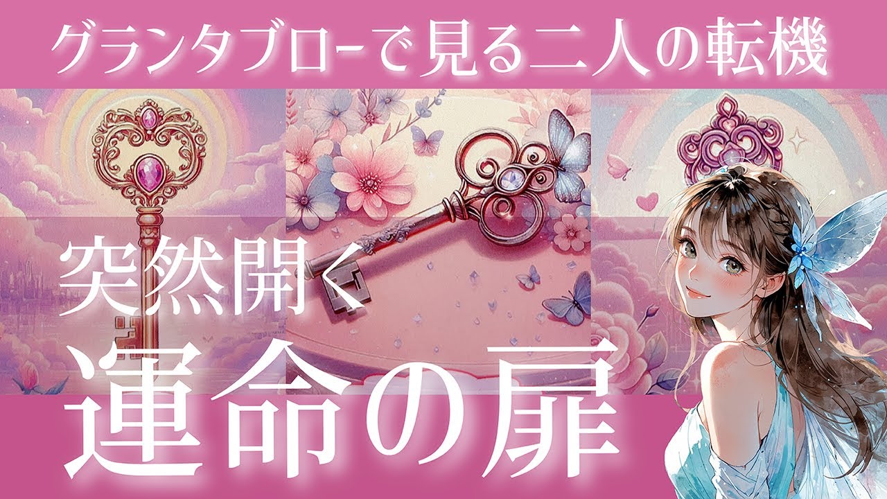 【運命が動く時💖】グランタブロー💖お相手の気持ち・変化・行動