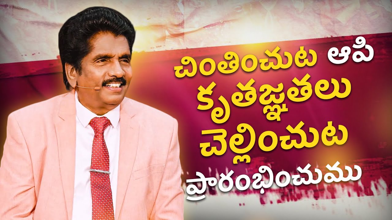 చింతించుట ఆపి - కృతజ్ఞతలు చెల్లించుట ప్రారంభించుము |​ ప్రవక్త ఎజెకియా ఫ్రాన్సిస్