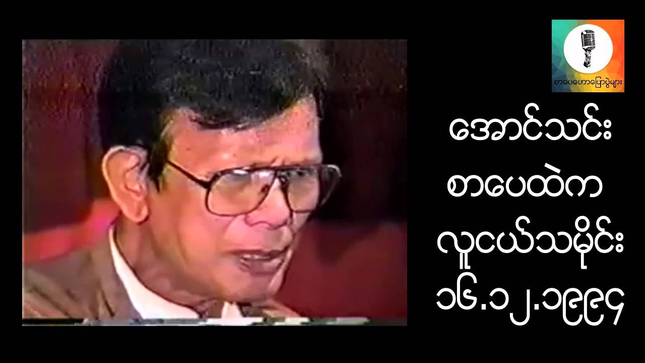 စာေပထဲက လူငယ္သမိုင္း - ေအာင္သင္း စာေပေဟာေျပာပြဲ