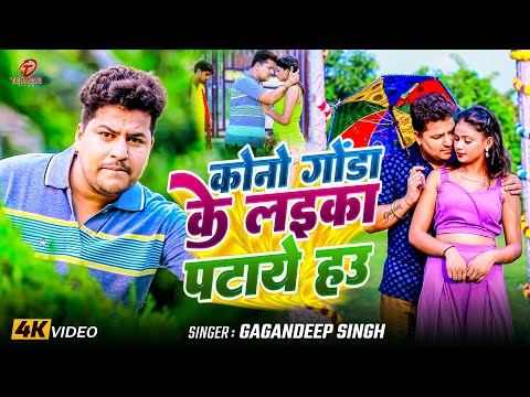 #Video - कोनो गोंडा के लइका पटाये हउ | #Gagandeep Singh | Gonda Ke Laika Pataye Hau | Bhojpuri Song