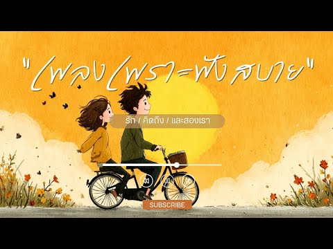 รวมเพลงเพราะๆ ฟังสบายๆ เพลงใหม่ล่าสุด 2026 ฟังตอนทำงาน  ฟังตอนขับรถ ฟังแบบยาวๆ แค่เปิดทิ้งไว้ก็เพราะ