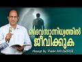 ദൈവസാന്നിധ്യത്തിൽ ജീവിക്കുക | Sermon by Pastor Ani George