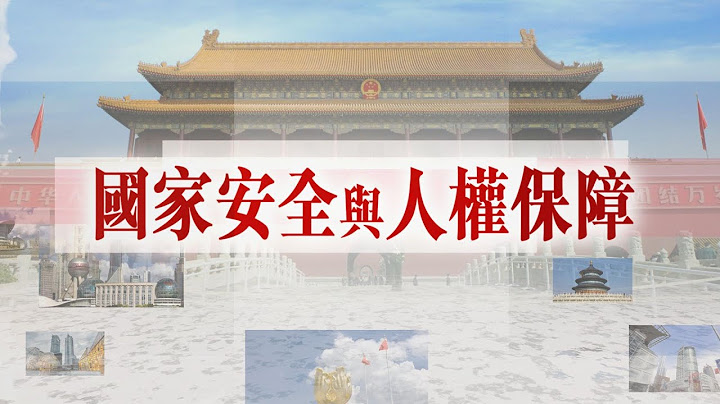 國家安全與人權保障 - 天天要聞