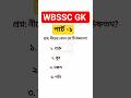 WBSSC Exam 2026: Top GK Questions 🔥 #Shorts #WBSSC