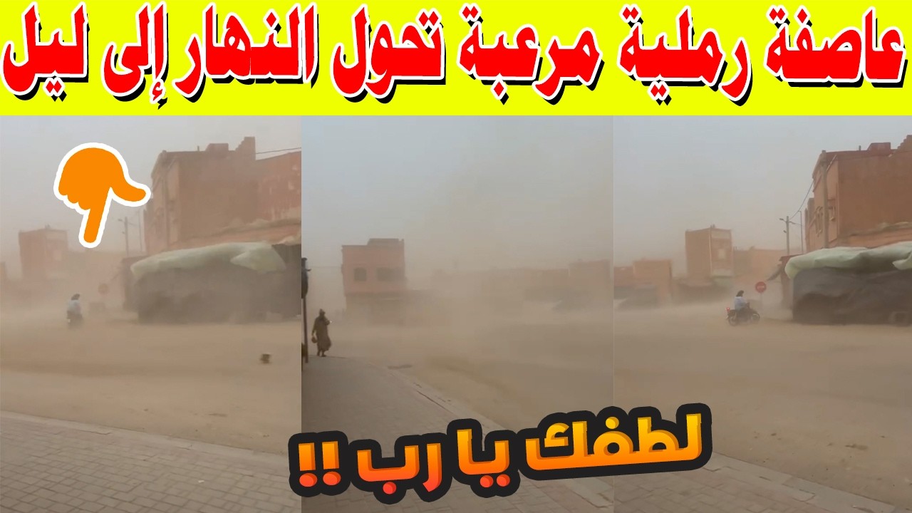 عاصفة رملية مرعبة تحول النهار إلى ليل في أنزي تيزنيت! شاهد اللحظات المرعبة وتحذيرات الأرصاد 🚨