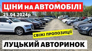 ЩО з ЦІНАМИ на ЛУЦЬКОМУ АВТОРИНКУ /// 25.04.2024 р. #автобазар #автопідбір #авториноконлайн