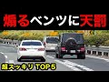 【煽るベンツに天罰‼️】覆面パトカーが捕まえる瞬間 TOP５‼️　[警察 取り締まり 煽り運転 DQN]