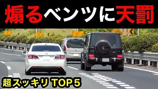【煽るベンツに天罰‼️】覆面パトカーが捕まえる瞬間 TOP５‼️　[警察 取り締まり 煽り運転 DQN]