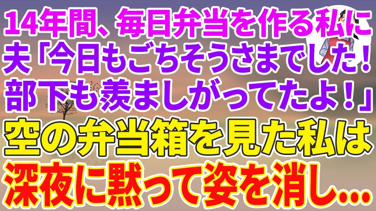 【スカッとする話】14年間、毎朝弁当を作る私に夫「今日もごちそうさまでした！部下も羨ましがってたよ！」空の弁当箱を見た私は深夜に黙って姿を消し…