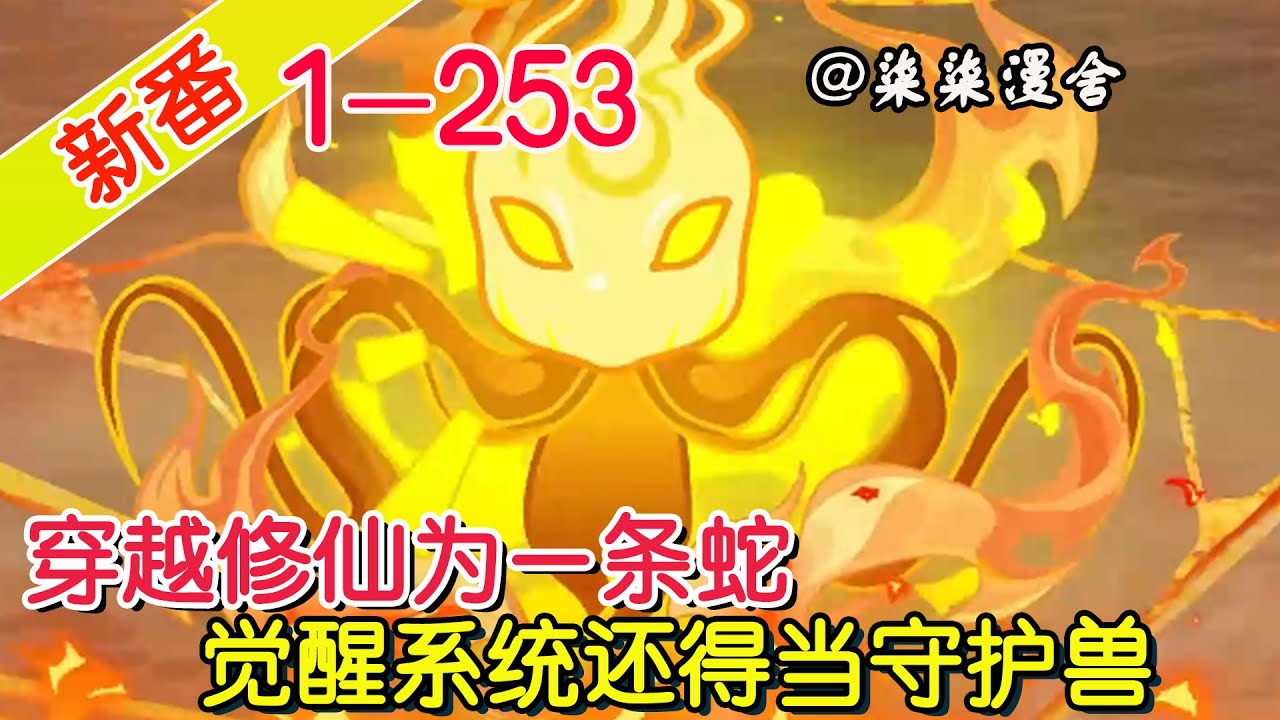 【完结】《穿越修仙为一条蛇，觉醒系统还得当守护兽》EP1~253  穿越还觉醒系统，但怎么还是小虾米啊，哪有这么惨的穿越者！#柒柒漫舍 #沙雕动画 #穿越 #系统 #修仙