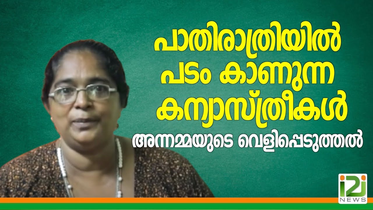 Annamma Mukkadan|പാതിരാത്രിയിൽ പടം കാണുന്ന കന്യാസ്ത്രീകൾ അന്നമ്മയുടെ വെളിപ്പെടുത്തൽ