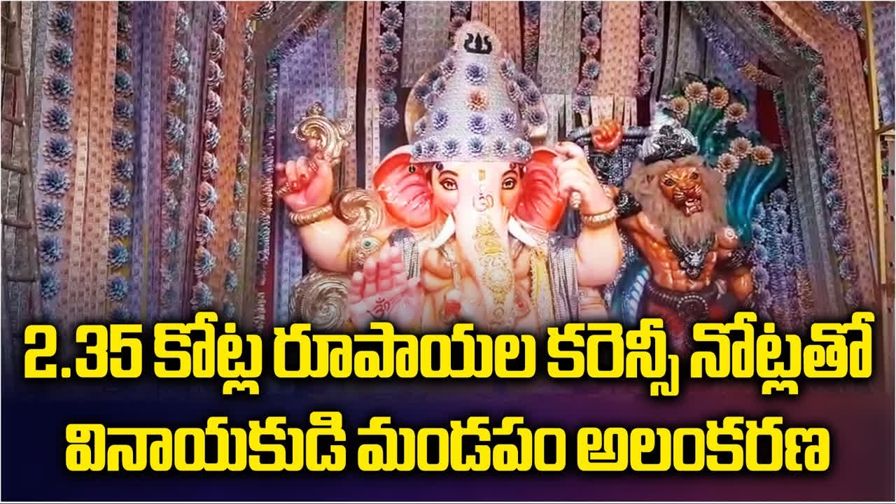 Mangalagiri Ganesh Pandal's Currency Decoration Hits ₹2.30 Crore, Raises Security Concerns