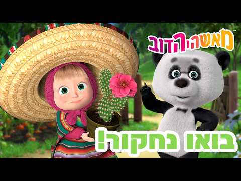 מאשה והדוב 👱‍♀️ בואו נחקור! 🐻 מה יש לדוב במחסן שלו? 🍄🌵 אוסף של סרטים 📺 סרטים לילדים