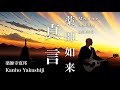 Medicine Buddha Mantra [Music clip] / Kanho Yakushiji【Japanese Buddhist Monk music】