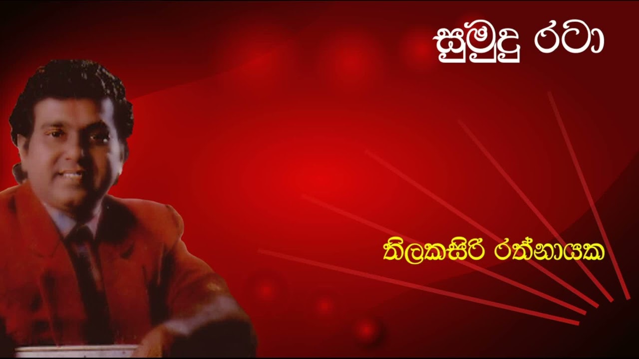 Thilakasiri Rathnayaka | සුමුදු රටා | Sumudu Rata Epa | තිලකසිරි ...