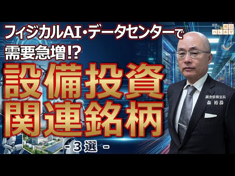 【注目銘柄】フィジカルAI・データセンターで需要急！？ 設備投資 関連銘柄３選！【市況解説】