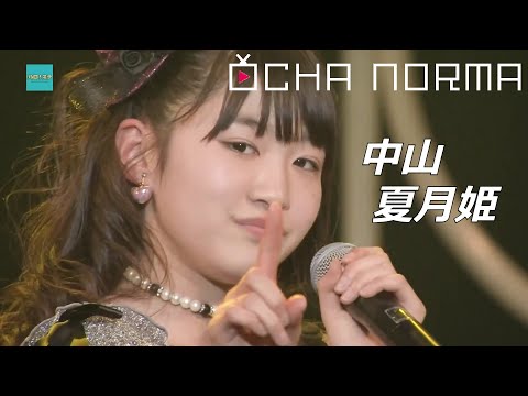 【祝！昇格】OCHA NORMA 中山夏月姫 研修生実力診断テスト クロニクル