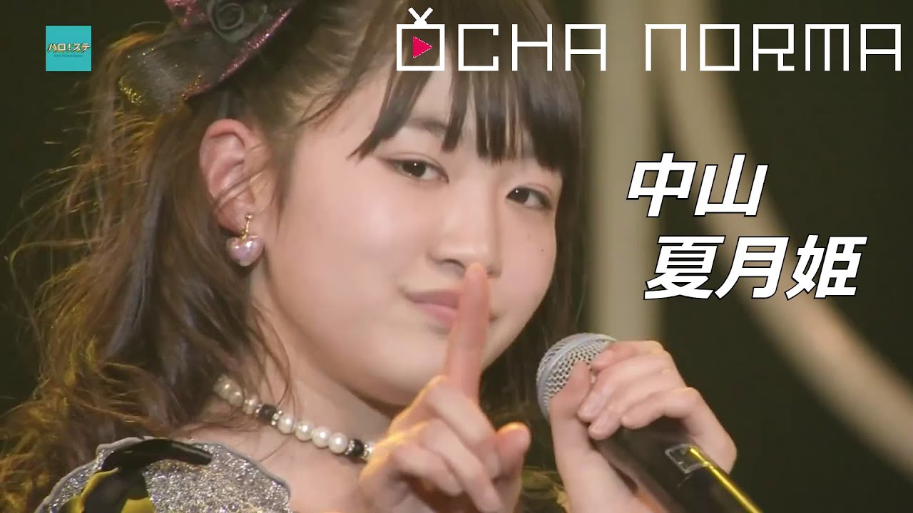 【祝！昇格】OCHA NORMA 中山夏月姫 研修生実力診断テスト クロニクル