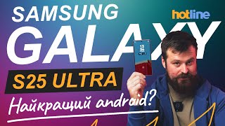картинка: Невже Galaxy S25 Ultra КРАЩИЙ за будь-який iPhone? Два тижні з Samsung: досвід, порівняння, висновки