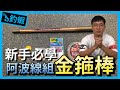 【釣蝦教學】阿波線組綁法大公開！新手絕不能錯過！｜台湾のエビ Shrimp fishing in Taiwan 대만에서낚시