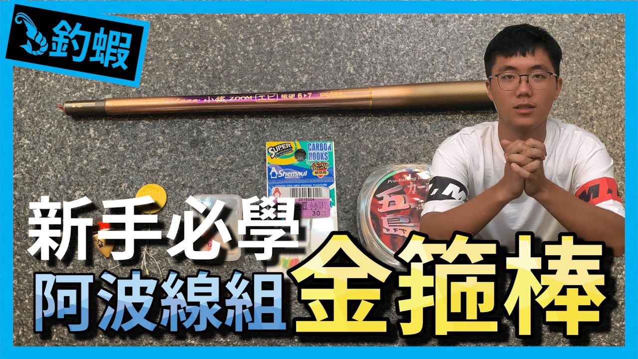 閒聊 釣蝦阿波線組綁法分享 看板fishshrimp Ptt美食旅遊區