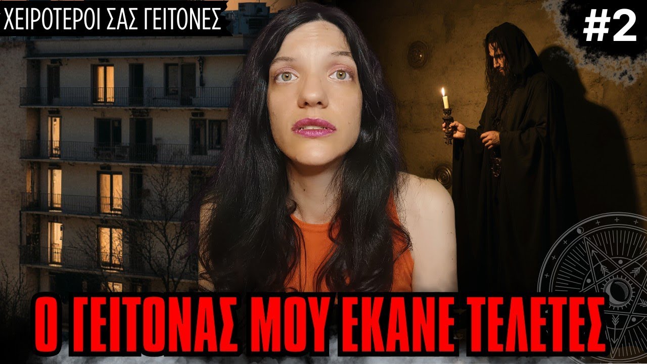 Οι Χειρότεροι Σας Γείτονες #2 - Οι Δικές Σας Εμπειρίες | Horror Mystery