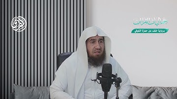 ماتيسر من الاعراف برواية خلف عن حمزة