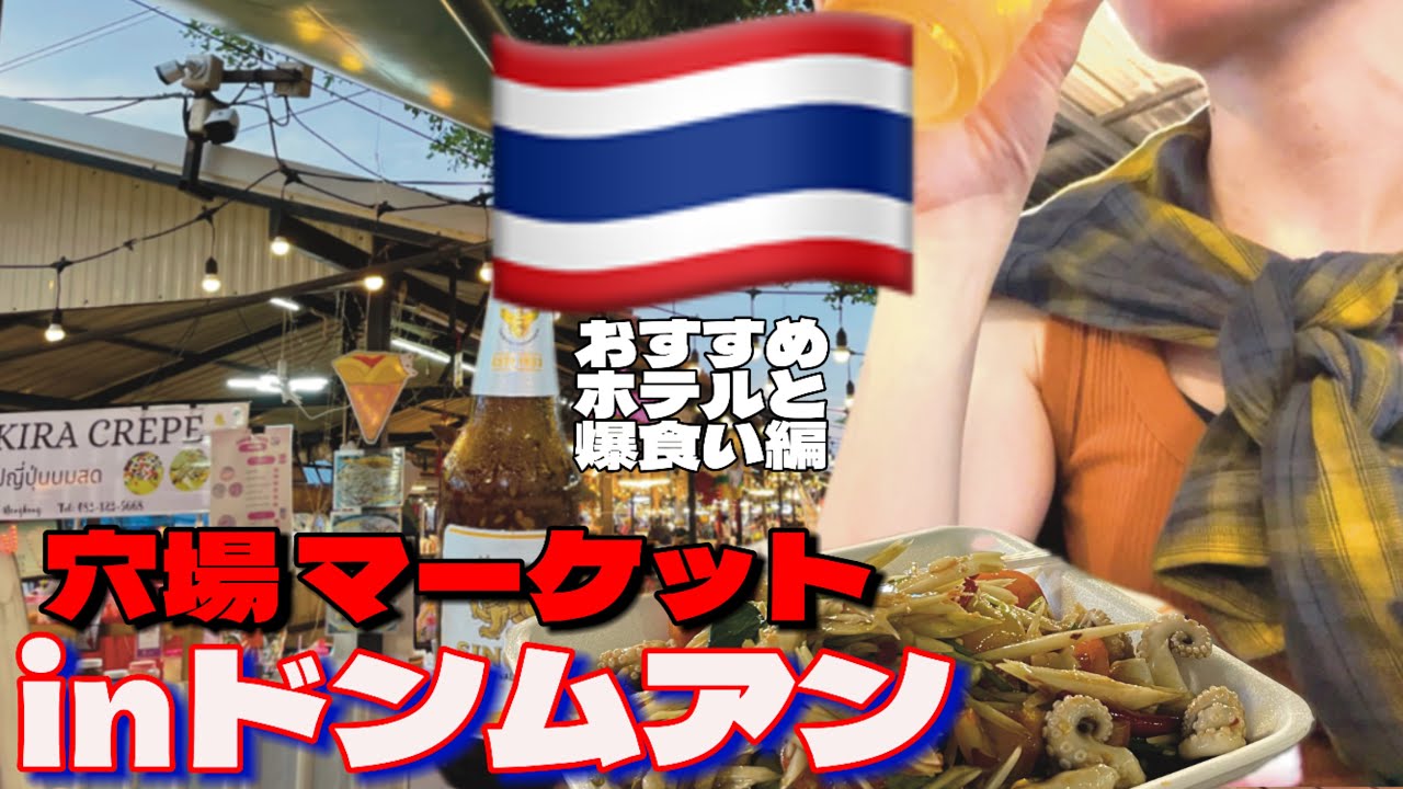 【タイ🇹🇭バンコクへ逃避行】ドンムアン空港周辺がアツい！穴場エリアで爆食い