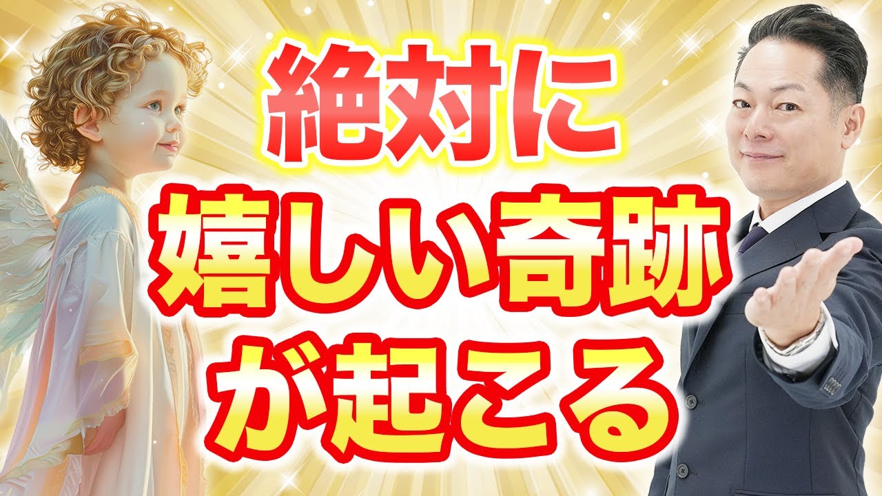 【表示された方おめでとうございます】3回流すだけ！天使の波動で、とんでもなく嬉しい奇跡を引き寄せる〜願いが叶う人続出中！〜