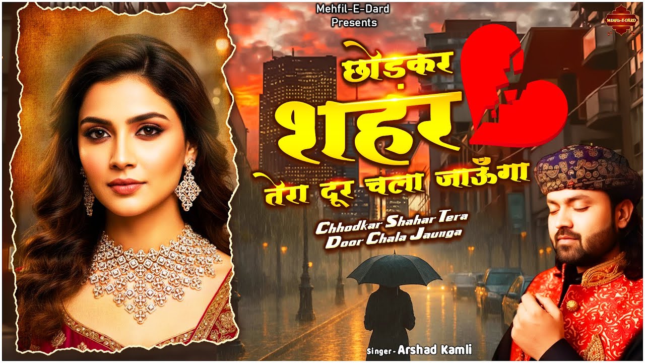 छोड़के शहर तेरा दूर चला जाऊँगा | Arshad Kamli | Dard Bhari Ghazal | Very Emotional