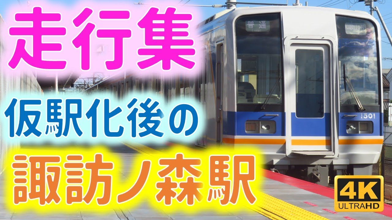 【南海走行集】仮駅化された諏訪ノ森駅下りホームからいろいろ撮ってみた
