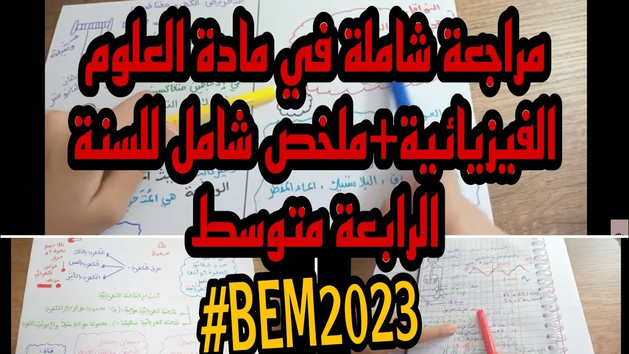 ملخص شامل في مادة الفيزياء للسنة الرابعة متوسط لجميع الدروس بطريقة مبسطة سيساعدك كثيرا BEM 2023 بيام