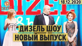 Дизель Шоу - полный 86 выпуск - 18.12.2020 | ЮМОР ICTV