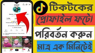 How To Change TikTok Profile Picture। TikTok Profile Picture Change Korbo kivabe