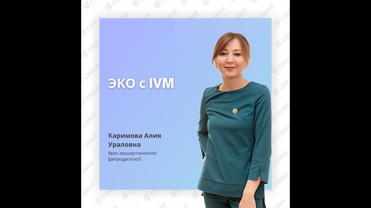 ЭКО с IVM.