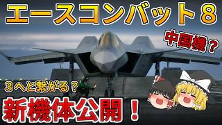 [New Ace Combat Spoiler Alert] Ace Combat 8! New Aircraft Revealed! An Original Aircraft That Lin...