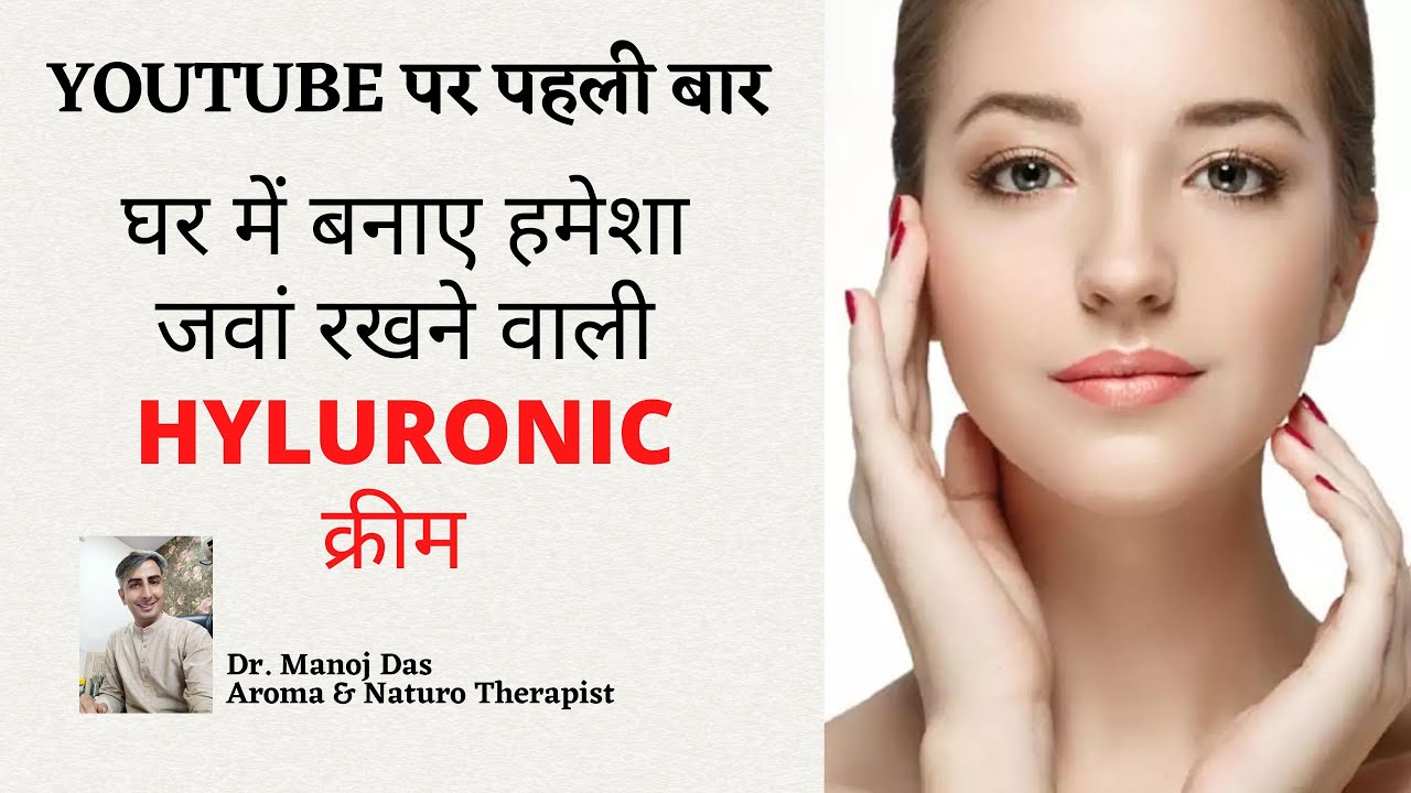 घर में बनाए हमेशा जवां रखने वाली hyluronic क्रीम I HOW TO MAKE ANTI AGEING COURSE I DR. MANOJ DAS